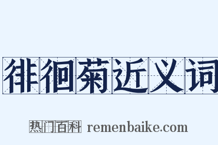 徘徊菊近义词是什么意思的图片